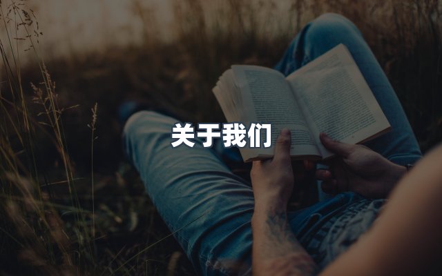 团队合作